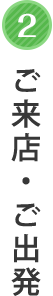 ご来店・ご出発