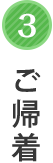 ご帰着
