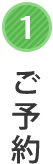 ご予約