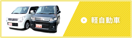 軽自動車