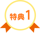 特典1