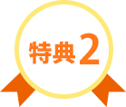 特典2