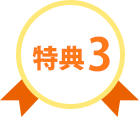 特典3