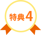 特典4